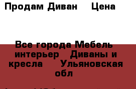 Продам Диван  › Цена ­ 4 - Все города Мебель, интерьер » Диваны и кресла   . Ульяновская обл.